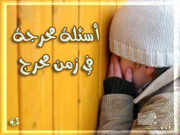 ثمانية أسئلة محرجة في زمن محرج