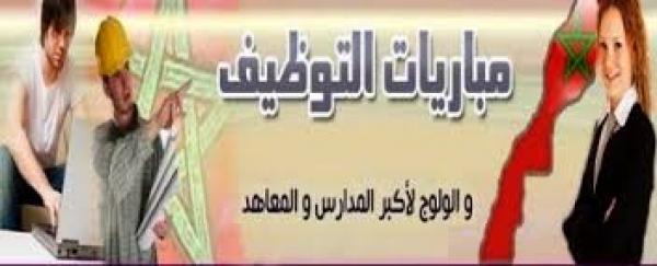 مباراة لتوظيف (17)  تقنيا من الدرجة الثالثة برئاسة الحكومة