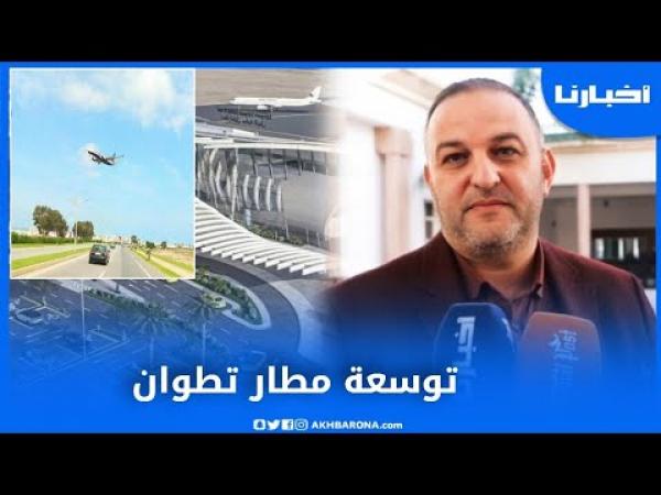 برلماني يكشف مكاسب مدينة تطوان من مشروع توسعة المطار