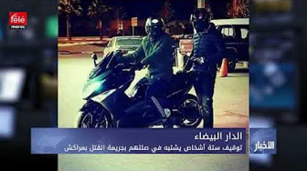 تفاصيل جديدة في قضية مقتل شاب برصاص بمدينة مراكش