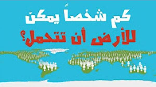 كم شخصاً يمكن للكرة الأرضية أن تتحمل؟