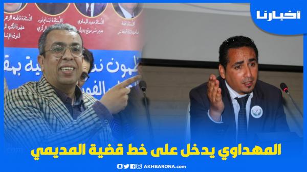 المهداوي يعتبر أن المديمي تعرض لظلم كبير ويكشف عن معطيات لأول مرة عن القضية