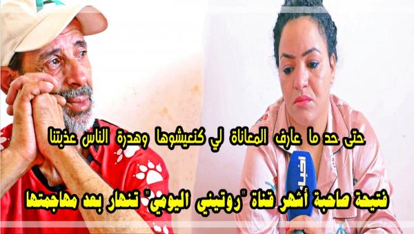 فتيحة" صاحبة أشهر قناة "روتيني اليومي" تنهار بسبب حملة "التبليغات"