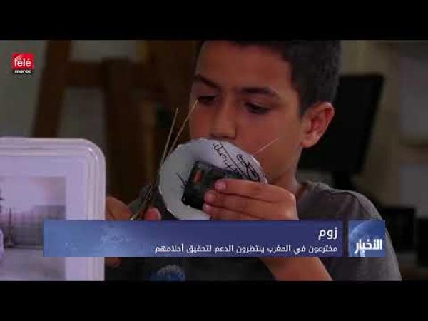 بالفيديو: مخترعون في المغرب ينتظرون الدعم لتحقيق أحلامهم