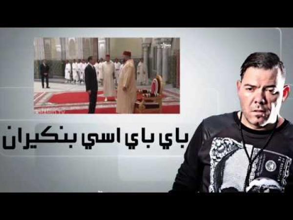 باي باي بن كيران جديد سفير الثرات الشعبي عادل الميلودي