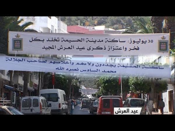 أصداء خطاب العرش و العفو الملكي لدى ساكنة الحسيمة