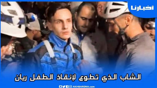 لحظة نزول أحد المتطوعين إلى قعر البئر لمحاولة انقاذ الطفـل "ريان"