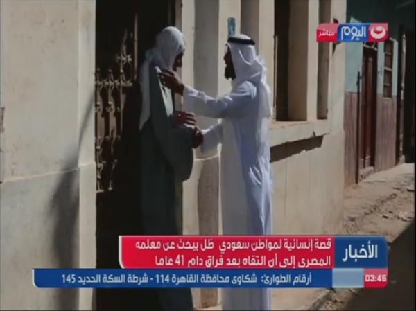 قصة إنسانية لمواطن سعودي ظل يبحث عن معلمه المصرى إلى أن التقاه بعد فراق 41 عاما