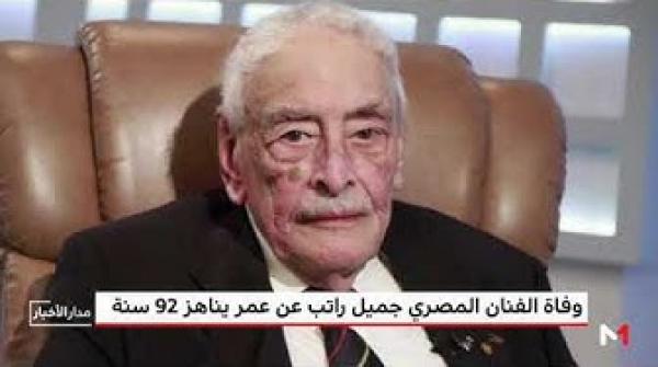 وفاة الفنان المصري جميل راتب بعد صراع مع المرض