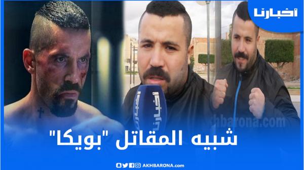 شبيه المقاتل العالمي "بويكا" في أول خروج إعلامي يكشف سر الشبه  وتفاصيل أخرى عن حياته