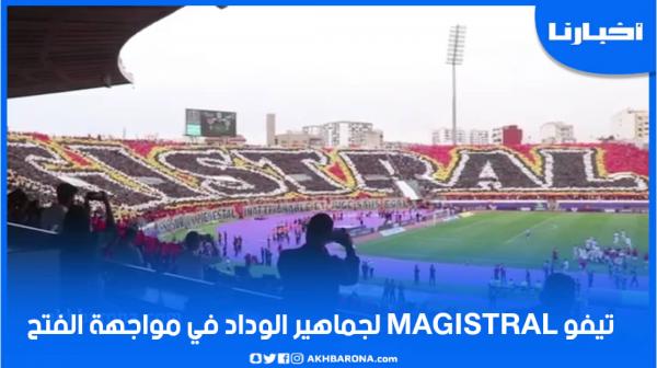 تيفو magistral لجماهير الوداد في مباراة الاحتفال بلقب البطولة
