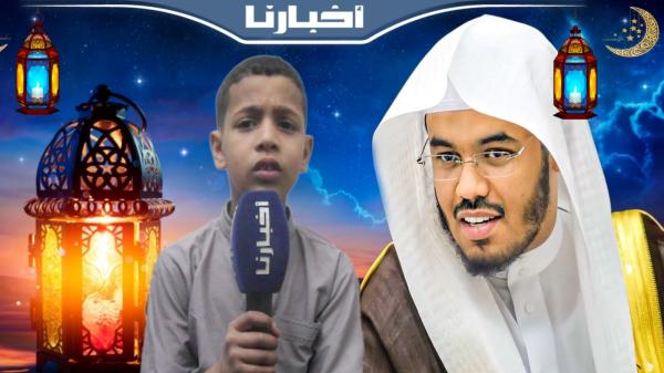 طفل مغربي معجزة يقلد تلاوة الشيخ الدوسري للقرآن