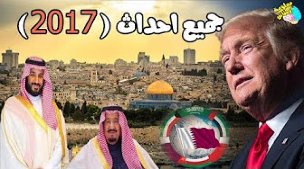 اهم وابرز احداث 2017 فى دقائق " فيديو يستحق المشاهدة"