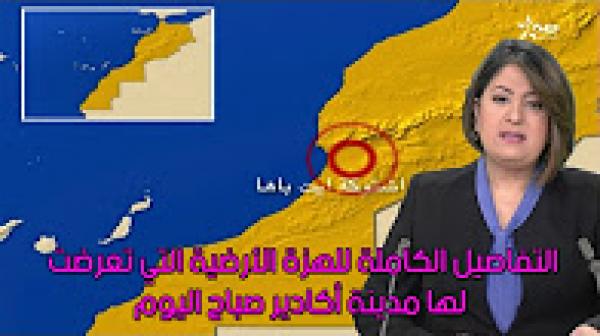 التفاصيل الكاملة للهزة الأرضية التي تعرضت لها مدينة أكادير صباح اليوم