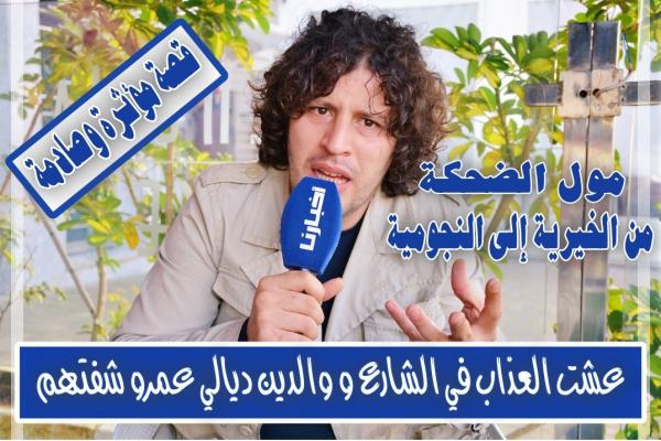 بسبب "الحكرة" والانتقادات القاسية: "مول الضحكة" يخرج عن صمته ويكشف لأول مرة "قصة حياته" المؤلمة (فيديو)