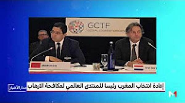 إعادة انتخاب المغرب رئيسا للمنتدى العالمي لمكافحة الإرهاب