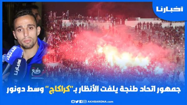 جمهور اتحاد طنجة يلفت الأنظار بـ"كراكاج"  عالمي وسط دونور