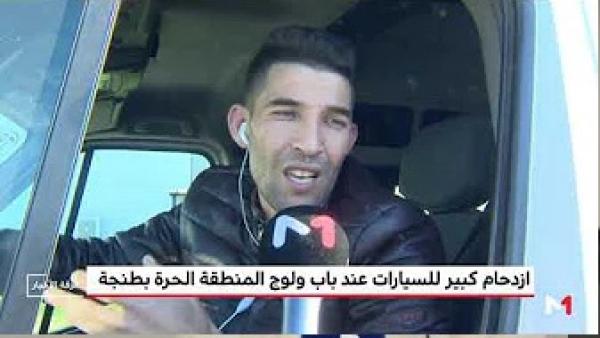 ازدحام كبير للسيارات عند باب ولوج المنطقة الحرة بطنجة