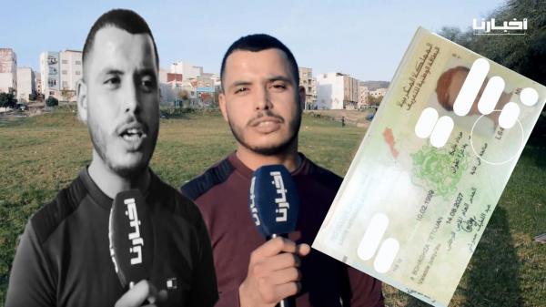 شاب تطواني: معدناش المعامل بزاف ومعرفناش علاش الشركات مكيبغيوش يخدمونا