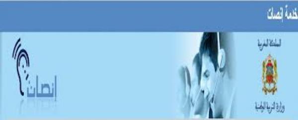 598 شكاية حصيلة الأسبوع الأول من خدمة إنصات