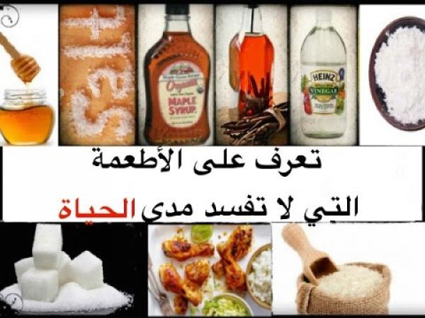 تعرف على الأطعمة التي لا تفسد مدى الحياة