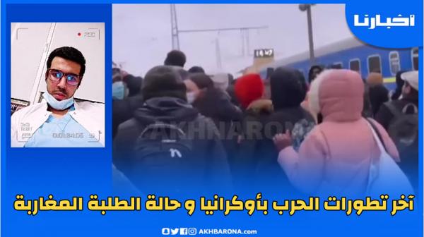 طبيب مغربي من أوكرانيا: الطلبة المغاربة بخير وهكذا يتم التنسيق بيننا والوضع الراهن صعب