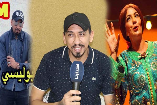 "أوعر بوليسي فالمغرب" يكشف سبب توقيفه وعلاقته بعادل وحنان الفاضيلي، ويقصف صاحبات "روتيني اليومي" (فيديو)