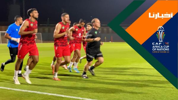 في غياب لاعب بارز.. أسود الأطلس يخوضون ثاني حصة تدريبية استعدادا للبافانا بافانا