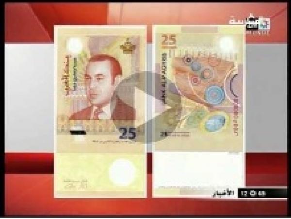 ورقة نقدية جديدة مغربية من فئة 25 درهما