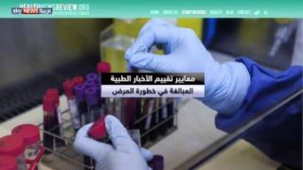 موقع يقيم صدقية الأخبار الطبية