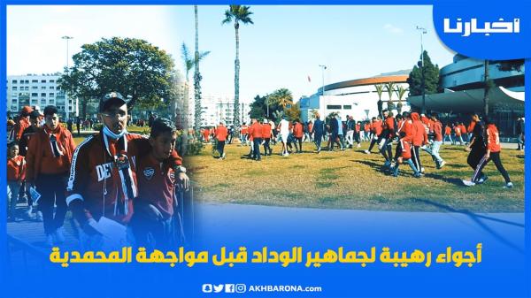 أجواء حماسية رهيبة بين جماهير الوداد قبل مواجهة شباب المحمدية