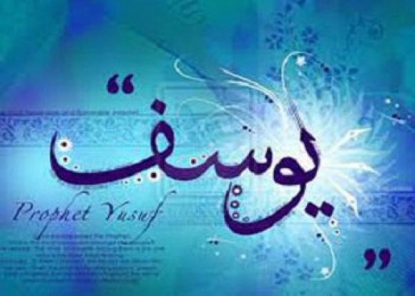 مقارنة بين المراحل التي مر بها يوسف وبين مراحل أمتنا