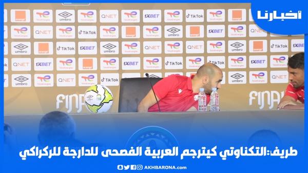 طريف ..التكناوتي كيترجم العربية الفصحى بالدارجة للركراكي والقاعة تدخل في هيستريا من الضحك