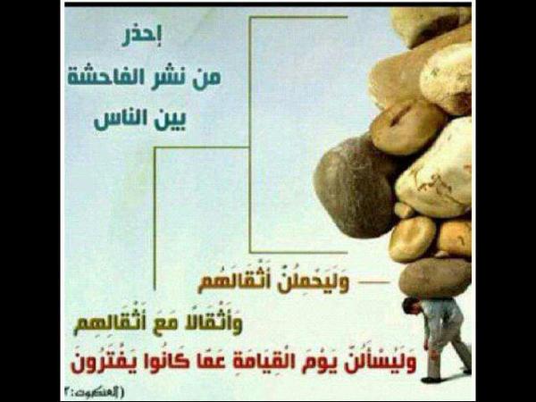 احذر من نشر الفاحشة بين الناس‏
