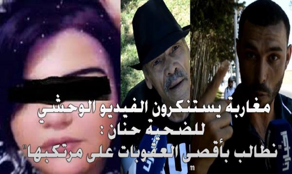 مغاربة يستنكرون الفيديو الوحشي للضحية حنان : "نطالب بأقصى العقوبات على مرتكبها"