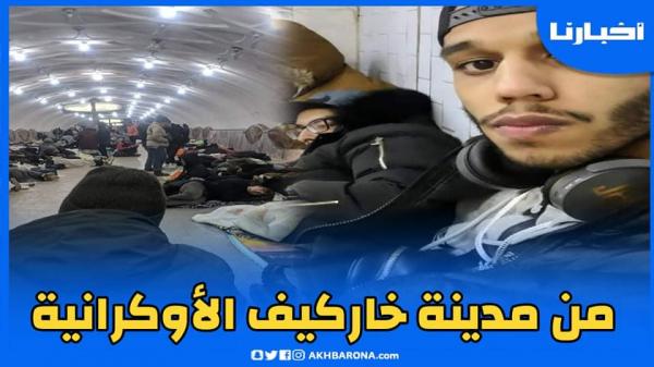 من خاركيف: طالب مغربي "يحكي عن الأوضاع التي يعيشها المغاربة والأوكرانيين داخل نفق  أرضي"