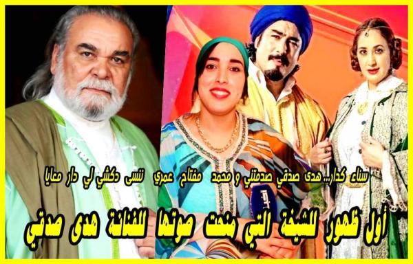 في أول ظهور لها: الشيخة التي منحت صوتها لهدى صدقي في مسلسل سالف عذراء تفاجئ المغاربة بحقائق مثيرة