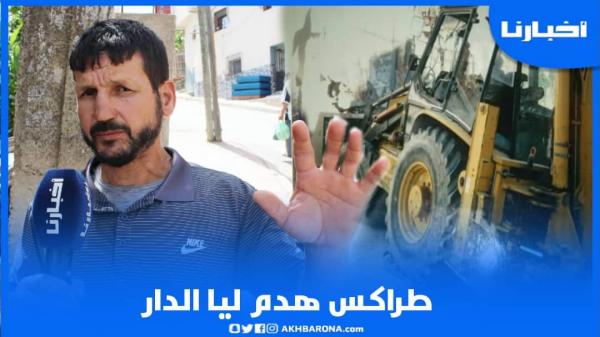 مواطن: طراكس هدم ليا الدار وكانت غادي توقع الكارثة