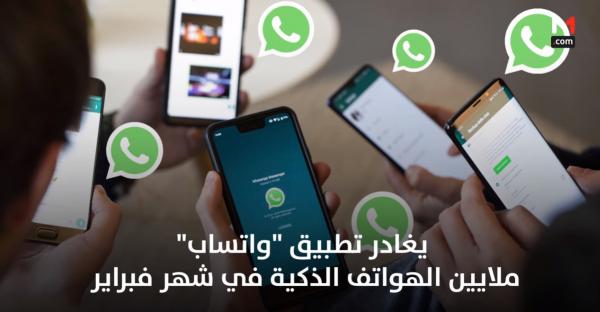 تطبيق "واتساب" سيتوقف عن العمل ببعض الهواتف الذكية في شهر فبراير