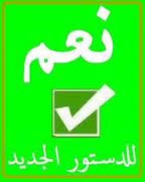 ما بين دفتي الدستور ....نعم