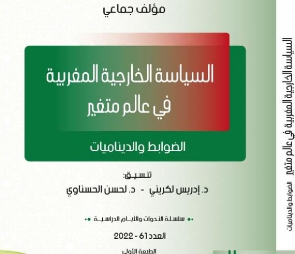 "السياسة الخارجية المغربية".. كتابٌ جماعيٌّ مهمٌ يَرصد تحولات "فن الممكن" في عالم متغير