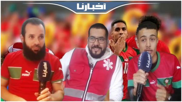 الجماهير المغربية متفائلة قبيل مواجهة كرواتيا: الأسود غادي يفرحونا