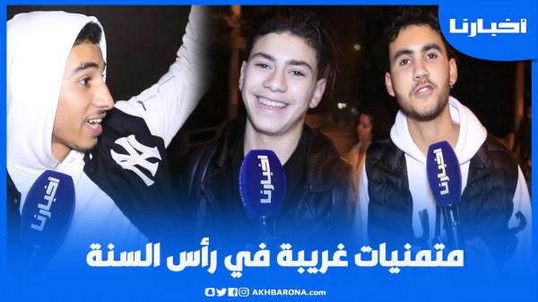 متمنيات غريبة لشباب مغاربة في ليلة البوناني بعين الدياب