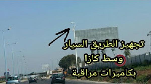 تركيب كاميرات مراقبة على طول الطريق السريع وسط كازا