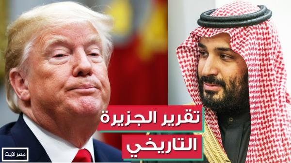 تقرير ناري للجزيرة حول صمت السعودية على "إهانة" ترامب