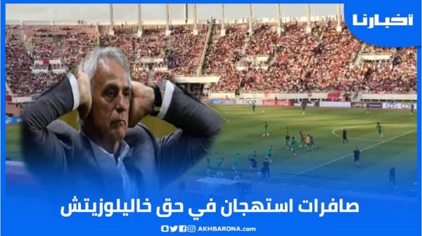 صافرات استهجان بملعب مولاي عبدالله بعد ذكر اسم المدرب خاليلوزيتش