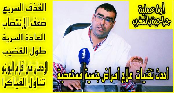 في سابقة بالمغرب: الدكتور "المنصوري" يكشف لـ"أخبارنا" تفاصيل إجرائه أول "عملية جراحية" لعلاج "أمراض جنسية" مستعصية