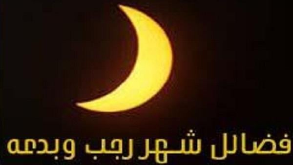 فضائل شهر رجب وبدعه