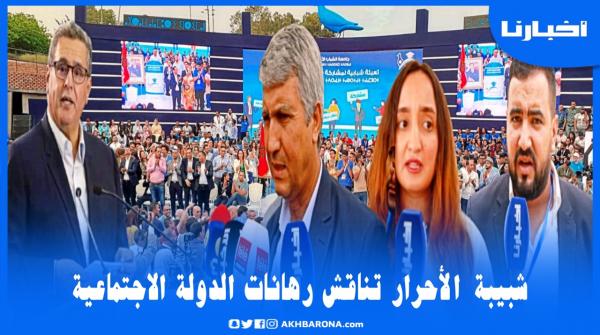 شبيبة الأحرار تناقش مشروع الدولة الاجتماعية بحضور وزراء وفاعلين بارزين في السياسة والاقتصاد