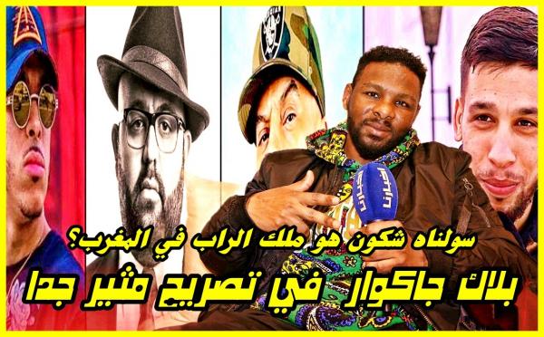 من هو ملك الراب في المغرب.. الرابور "بلاك جاكوار" في تصريح مفاجئ جدا.. ونتوما آش بان ليكم؟؟
